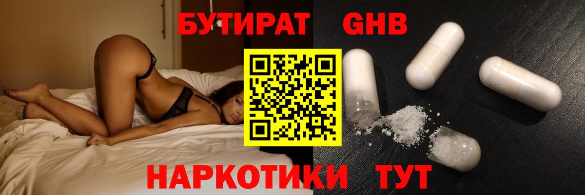 БУТИРАТ оксибутират  Вход с VPN  Кудрово 